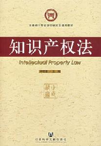 智慧財產權法[法律法規]