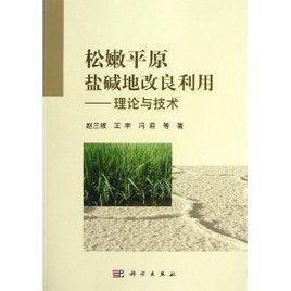 松嫩平原鹽鹼地改良利用——理論與技術