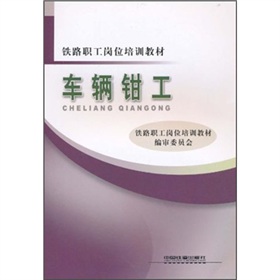 鐵路職工崗位培訓教材：車輛鉗工