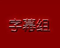 字幕組圖片