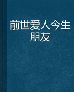 前世愛人今生朋友