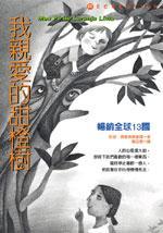 我親愛的甜橙樹[若澤·毛羅·德瓦斯康塞洛斯自傳體小說]