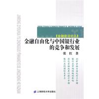 金融自由化與中國銀行業的競爭和發展