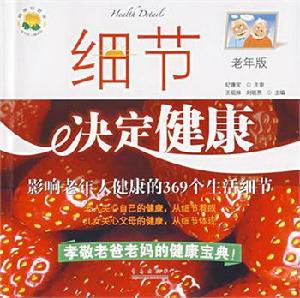 細節決定健康[青島出版社2007年版圖書]