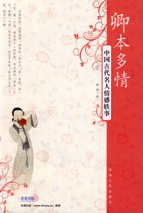 《卿本多情——中國古代名人情感軼事》