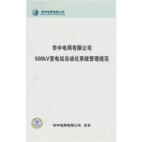 華中電網有限公司500KV變電站自動化系統管理規範