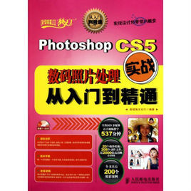 PhotoshopCS5數碼照片處理實戰從入門到精通