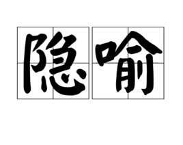 隱喻[修辭學術語]