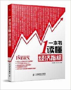 一本書讀懂經濟指標