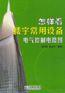 怎樣看樓宇常用設備電氣控制電路圖