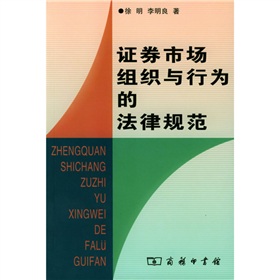 證券市場組織與行為的法律規範