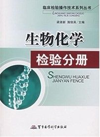 《生物化學檢驗分冊》