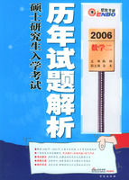 2006碩士研究生入學考試歷年試題解析：數學二