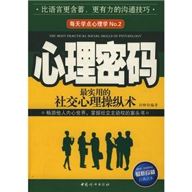 《心理密碼：最實用的社交心理操縱術》