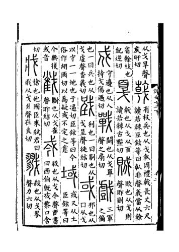 《說文解字》書影