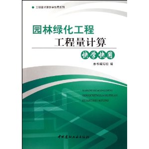 園林綠化工程工程量計算快學快用