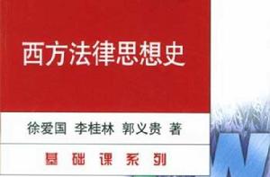 西方法律思想史[徐愛國主編書籍]