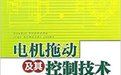 《電機拖動及其控制技術》