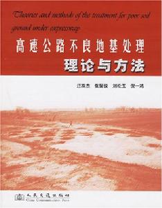 高速公路不良地基處理理論與方法