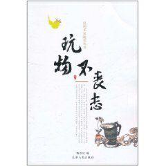 玩物不喪志[圖書，作者陳益民]