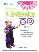 圖書角叢書·娃娃保健系列：小兒感染性疾病防治百問