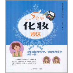 5分鐘化妝妙法