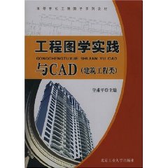 工程圖學實踐與CAD