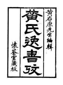 黃氏逸書考