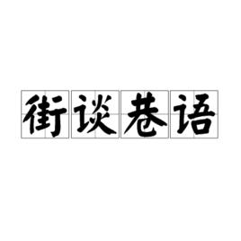 街談巷語[漢語成語]