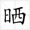 田字格中的“曬”字