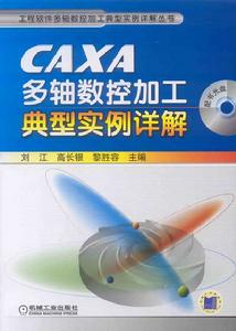 CAXA多軸數控加工典型實例詳解