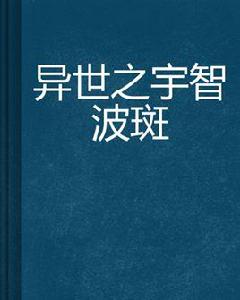 異世之宇智波斑