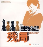 西洋棋殘局理論與技巧