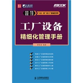 《工廠設備精細化管理手冊》