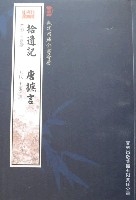 欽定四庫全書薈要-拾遺記唐摭言