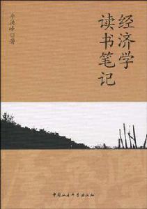 經濟學讀書筆記