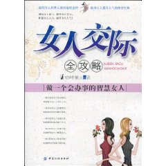 女人交際全攻略：做一個會辦事的智慧女人