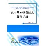 《火電基本建設技術管理手冊》