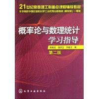 機率論與數理統計學習指導[2004年智慧財產權出版社圖書]