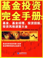 基金投資完全手冊:基金、基金經理、投資回報、投資風格速查大全