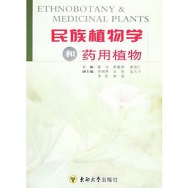 民族植物學和藥用植物