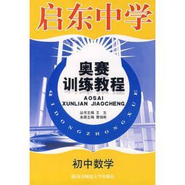 啟東中學奧賽訓練教程：國中數學