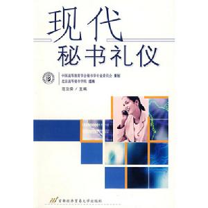 現代秘書禮儀