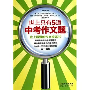 世上只有5道中考作文題：史上最強的作文應試書