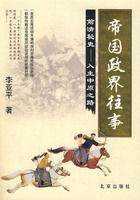 前清秘史[李亞平編著北京出版社出版圖書]