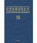 北京體育百科全書