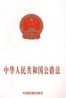 《中華人民共和國公路法》