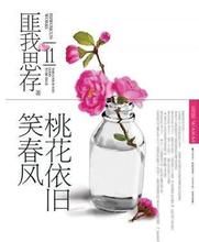 《桃花依舊笑春風》