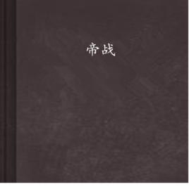 帝戰[紫墨星辰創作網路小說]