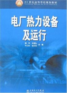 《電廠熱力設備及運行》